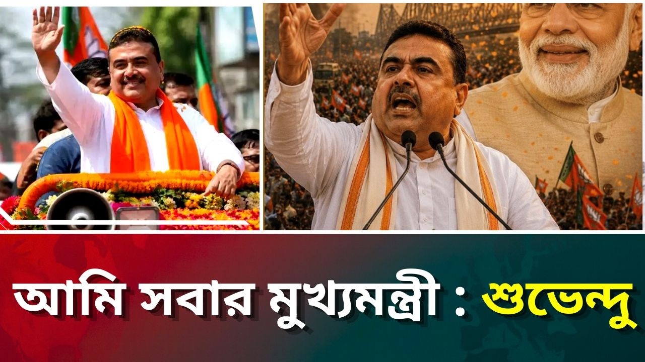 আমি সবার মুখ্যমন্ত্রী : শুভেন্দু 