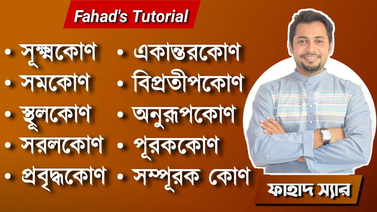 জ্যামিতি । কোণের মান নির্ণয় । সূক্ষ্নকাণ, স্থুলকোণ, সরলকোন, একান্তর,বিপ্রতীপ,অনুরূপ,পূরক সম্পূরক কোণ