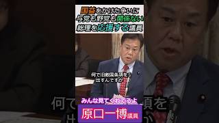【※高市総理を応援する原口議員】国益をかけた争いに与党も野党も関係ない！高市総理を応援する原口議員 みんな見てくれてるよ #自民党 #shorts #ショート #高市早苗 #立憲民主党  #原口一博
