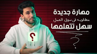 مهارة جديدة مطلوبه جداااا في سوق العمل و سهل انك تتعلمها!!!