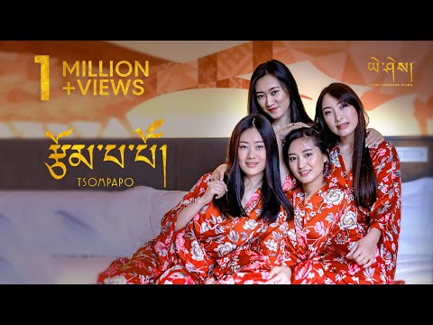 TSOMPAPO by Tshering Yangdon Pinky (Official Music Video)