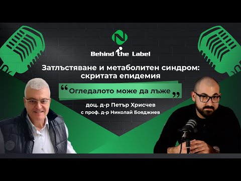 Behind the Label Подкаст – Затлъстяване и метаболитен синдром: скритата епидемия | Епизод 6