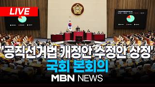 ????[LIVE] '공직선거법 개정안 수정안 상정'…국회 본회의 | MBN NEWS