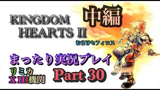 【PS4版】KINGDOM HEARTS 2 実況プレイ Part30