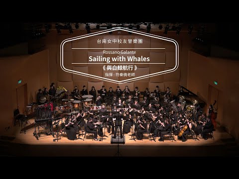 Sailing with Whales(與白鯨航行) - 2025台南女中校友管樂團第二十一屆音樂會 - 河畔曙光，遠航之旅
