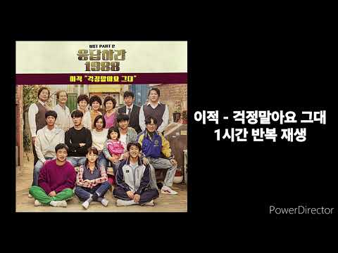 이적 | 걱정말아요 그대 | 1시간 반복 재생