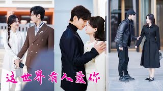 她精心打扮以為他會公布戀情，沒想到是他給白月光舉辦的生日宴，她不作糾纏轉身離去，後來她搖身一變總裁夫人靠在霸總懷裡對他冷眼相待，狗男人腸子悔青！