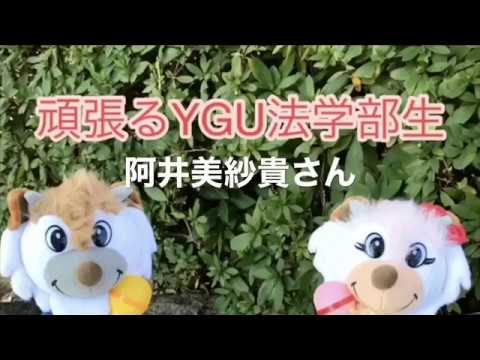 法学科 頑張るYGU法学部生（在学生編）