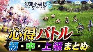 【幻想水滸伝 STAR LEAP】心得バトル、初・中・上級まとめ