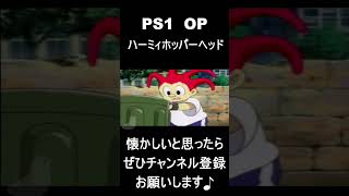 【 オープニング】　ハーミィホッパーヘッド　#レトロゲーム #ゲーム #OP 【レトロゲーム】