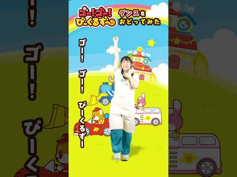 【踊ってみた】『ゴー！ゴー！びーくるずーのうた』ダンスどうが！～はなちゃんVer.～｜おもニュー！【トミカ・プラレール・アニア】 #Shorts