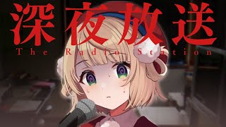 開始 - (Vtuberの)深夜放送、好きです