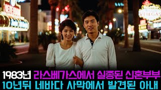 Download lagu [본편] 1983년 라스베가스에서 실종된 신혼부부, 10년 뒤 네바다 사막에서 발견된 아내의 충격적 모습 mp3