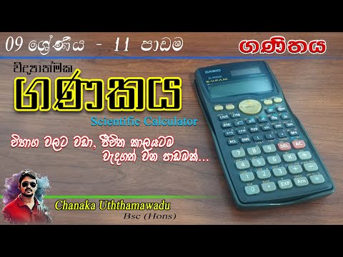 maths - Grade 9 - lesson 11 - විද්‍යාත්මක ගණකය -  Scientific Calculator - sinhala medium