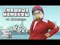 GTA 5 Online Смешные моменты #62 - Гольф-машинки, трюки на байках ...