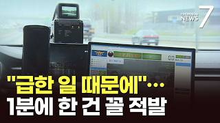 늦어서 급해서 버스전용차로 얌체족…2시간 단속에 119건 적발 [뉴스7]