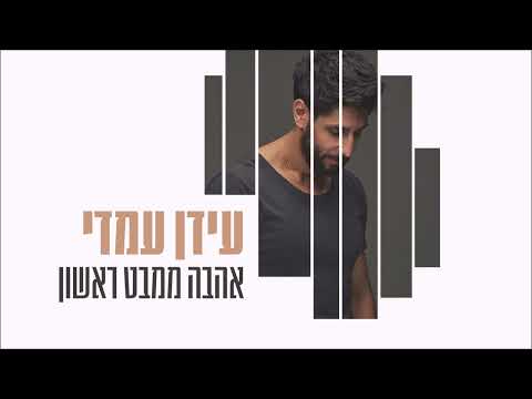 אהבה ממבט ראשון