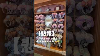【海外ディズニー】カチューシャいくら？ #カリフォルニアディズニー