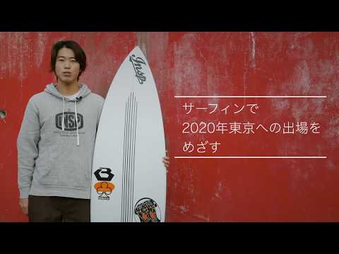 人間教育学科 STORIES ―桃大から始まった物語―「サーフィンで2020東京を目指す」