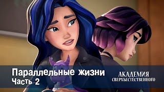 Академия сверхъестественного - Параллельные жизни. Часть 2 - 2 серия