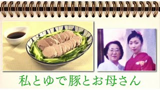 私とゆで豚とお母さん 「おいしい記憶 ～今の私をつくってくれたあたたかな食の物語～」
