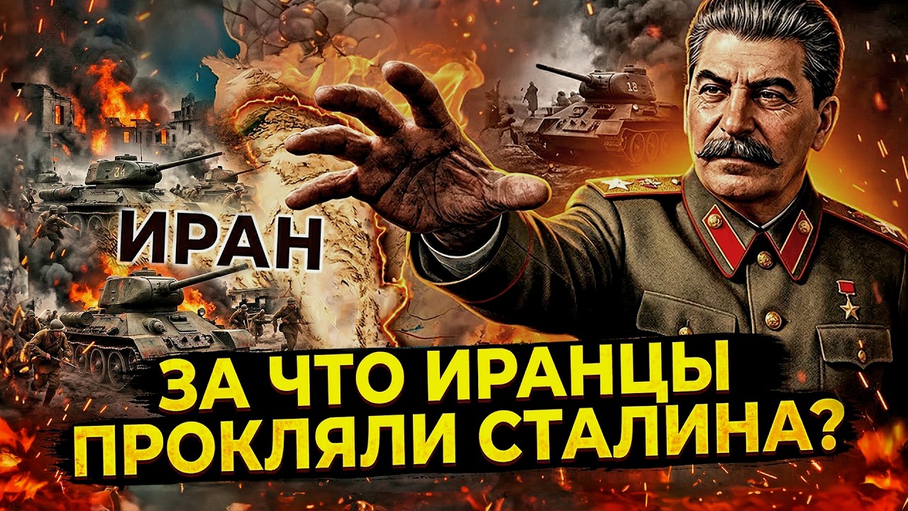 ИРАН ВО ВТОРОЙ МИРОВОЙ. ЗА ЧТО ПЕРСЫ ПРОКЛЯЛИ СТАЛИНА?