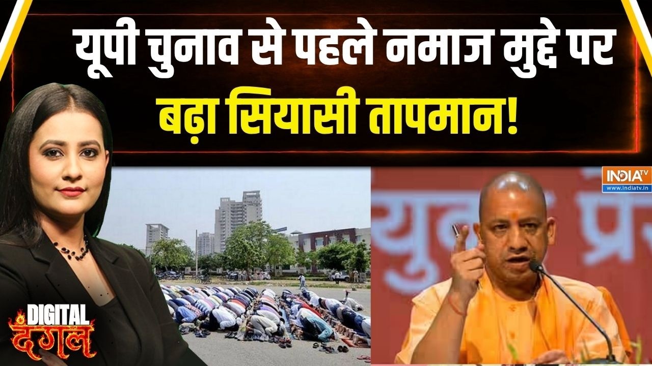 Namaz On Road: यूपी चुनाव से पहले नमाज मुद्दे पर बढ़ा सियासी त?