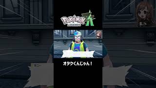 オタクくんじゃん！【ポケモンZA】 #ポケモンza  #shorts