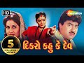 Dikro Kahu Ke Dev Full Gujarati Movie Hiten Kumar Pranjal Bhatt Gujarati Movie