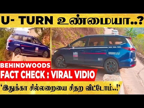 FACT CHECK : VIRAL VIDIO... U- TURN உண்மையா..? இதுக்கா சில்லறையை சிதற விட்டோம்..!'