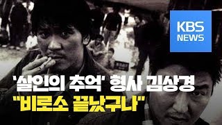 ‘살인의 추억’ 형사 김상경 “봉 감독과도 연락” / KBS뉴스(News)