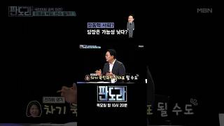국힘 일각서 장동혁 사퇴 요구? 당장은 가능성 낮은 이유? #판도라 #장동혁 #국민의힘 [판도라 425회]