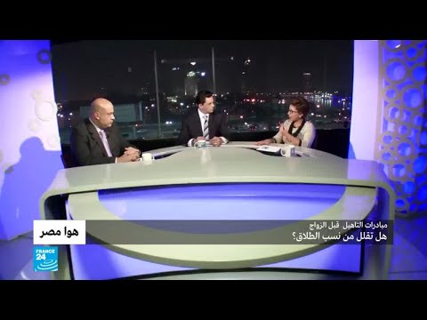 مصر مبادرات التأهيل قبل الزواج.. هل تقلل من نسب الطلاق؟