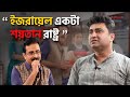 বামপন্থীরা কি মুসলিমদের ভয় পায় মুখ�