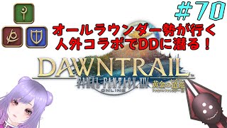 【オールラウンダー勢が行く人外コラボでDDに潜る】FFXIV実況プレイ part70