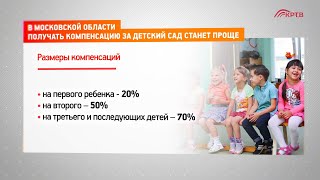 В Московской области получать компенсацию за детский сад станет проще