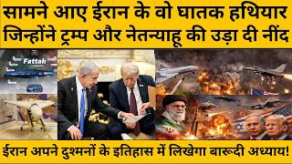 ईरान के ये घातक हथियार मचा देंगे इजरायल-अमेरिका में तबाही, अब ट्रम्प का घर भी होगा ईरान के निशाने पर
