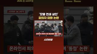 Download lagu '모텔 연쇄 살인' 피의자 미화 논란 #JTBC #Shorts mp3 Download lagu '모텔 연쇄 살인' 피의자 미화 논란 #JTBC #Shorts mp3