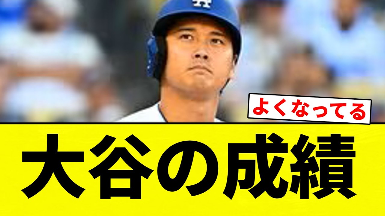 【ショウヘイ】大谷の成績【プロ野球反応集】【2chスレ】【なんG】