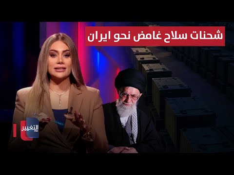 فيديو | شحنات سلاح غامض وسري نحو ايران.. وطهران تستعد لاعلان كبير | لعبة النفوذ