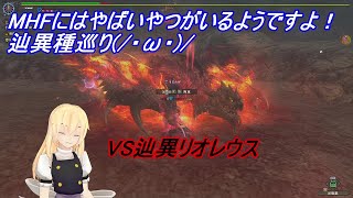 【MHF-Z】MHFにはやばいやつがいるようです！辿異種巡り3！(/・ω・)/【ゆっくり実況】