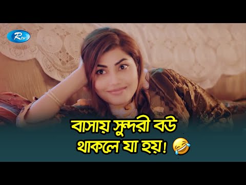বাসায় সুন্দরী বউ থাকলে যা হয়! 🤣 | Surprise | সারপ্রাইজ | Marzuk Russell, Emila | Rtv Drama Funny
