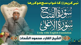 Download lagu Sheikh Al-Qari Mahmood Shahat (Surah-Al-Fath / Surah-Al-Alaa) سورۃ الفتح ، سورۃ الاعلٰی mp3 Download lagu Sheikh Al-Qari Mahmood Shahat (Surah-Al-Fath / Surah-Al-Alaa) سورۃ الفتح ، سورۃ الاعلٰی mp3