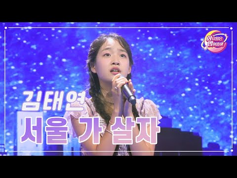 김태연 - 서울 가 살자 화요일은 밤이 좋아 88화 231107 방송