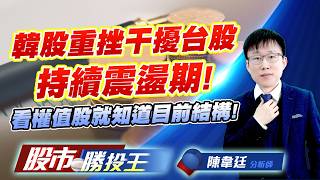 韓股重挫干擾台股持續震盪期 ! 看權值股就知道目前結構 !#台積電 #台達電 #鴻海 #聯發科 #廣達 #英業達｜股市勝投王｜陳韋廷 (圖)