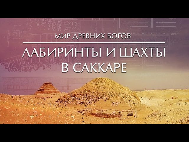 Мир Древних Богов: Лабиринты и шахты Саккары