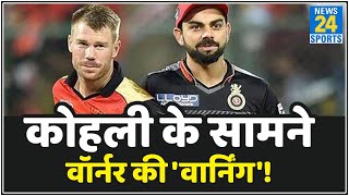 RCB Vs SRH, Eliminator: कोहली या वॉर्नर, कौन जीतेगा क्वालिफायर-2 की रेस- जानिए क्या कहते हैं आंकड़े