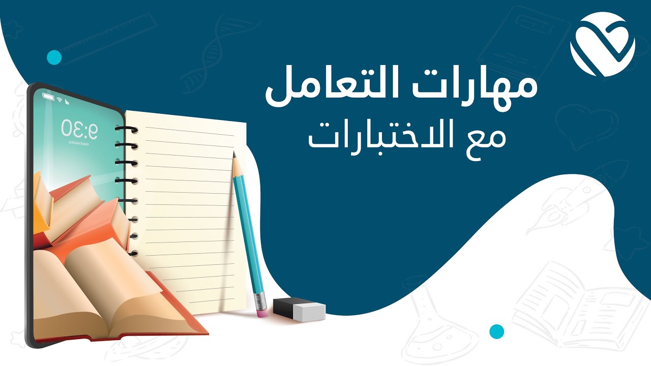 مهارات التعامل مع الاختبارات ‏| أ. خلود ناصر