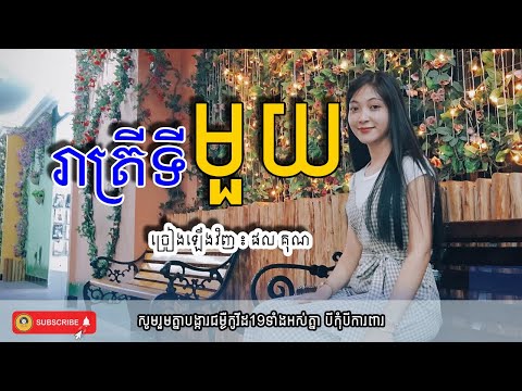 រាត្រីទីមួយ ច្រៀងឡើងវិញ កញ្ញា ផលគុណ | Reatrey Ti Mouy cover