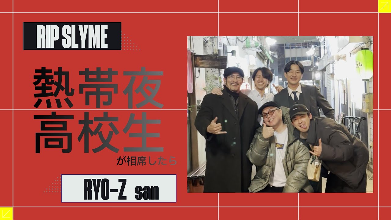 熱帯夜高校生が相席したら〜RYO-Z san〜